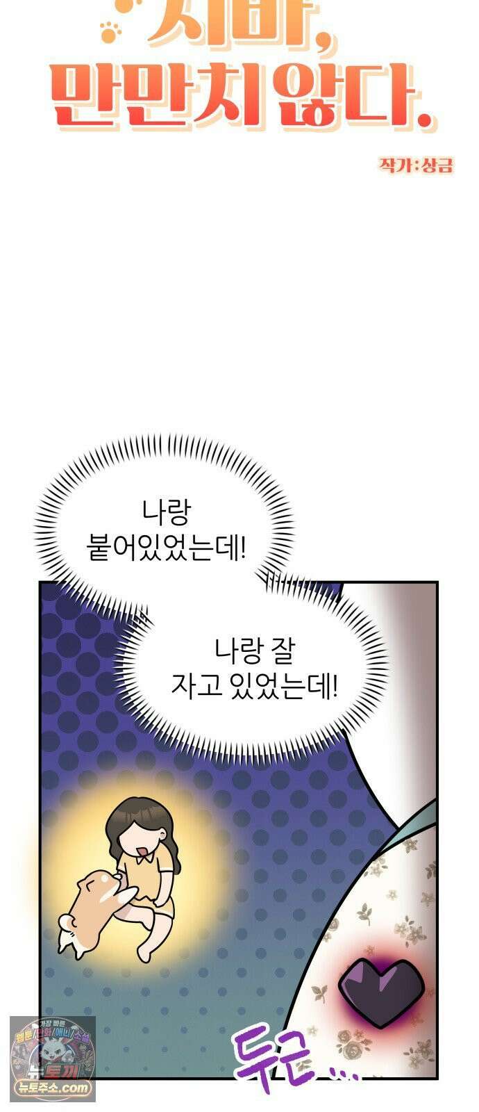 시바, 만만치 않다 100화 넌 내꺼야 6
