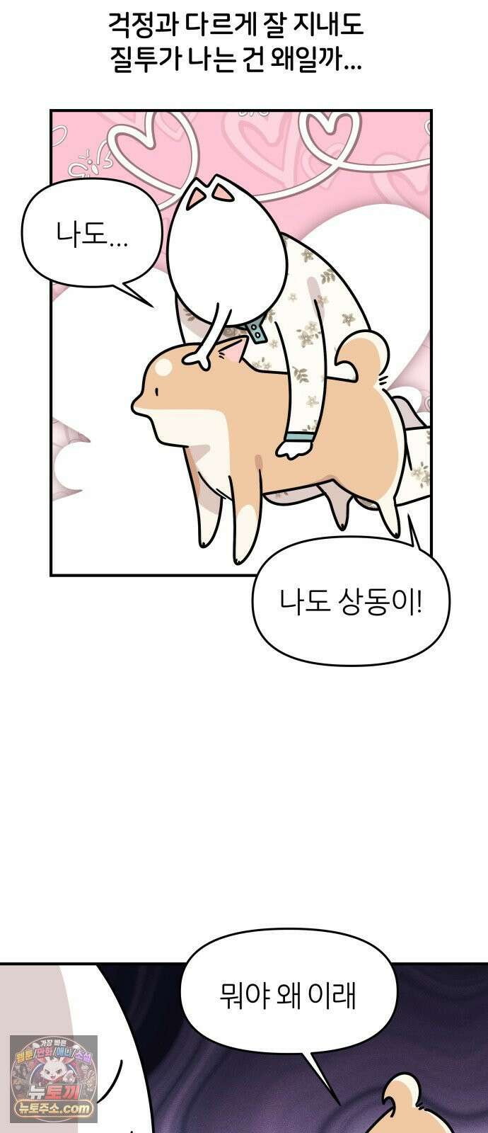 시바, 만만치 않다 100화 넌 내꺼야 8