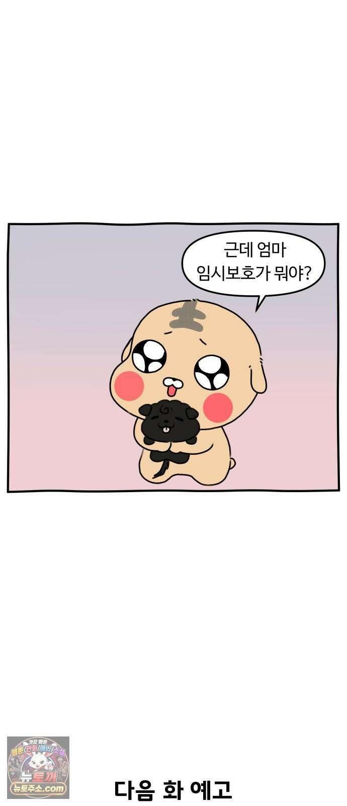초등생활 그림일기 91화． 새로운 식구?! - 1 - 26