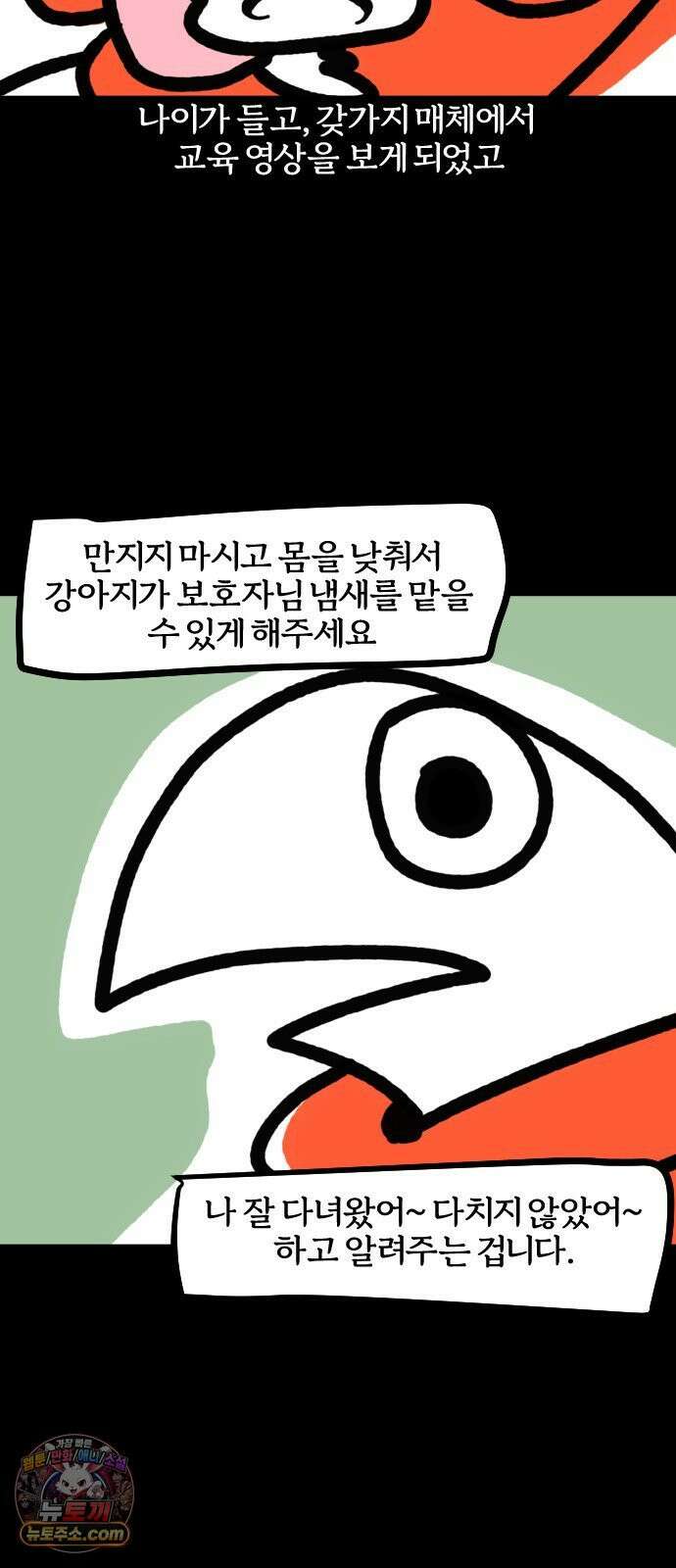 개집사 155화: 누구야?! 3