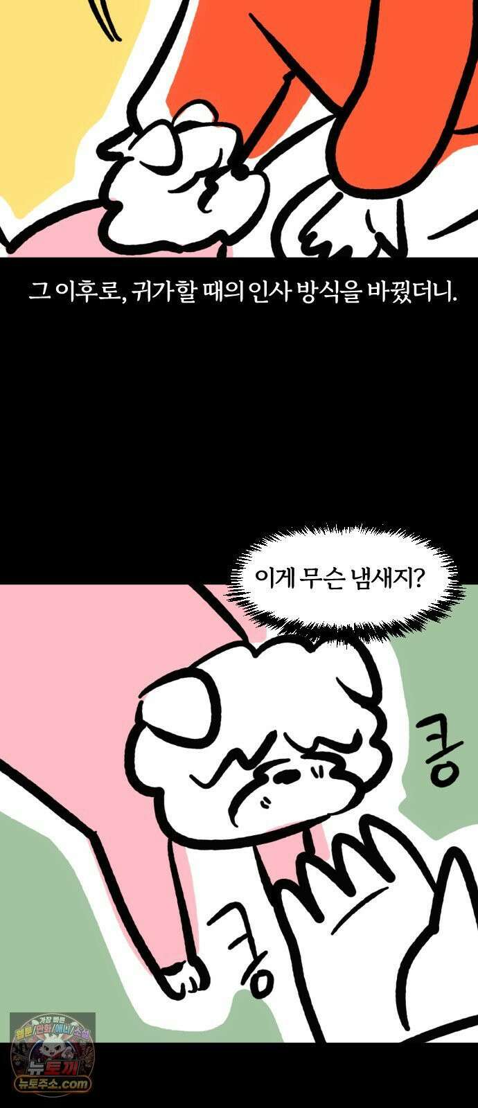 개집사 155화: 누구야?! 5