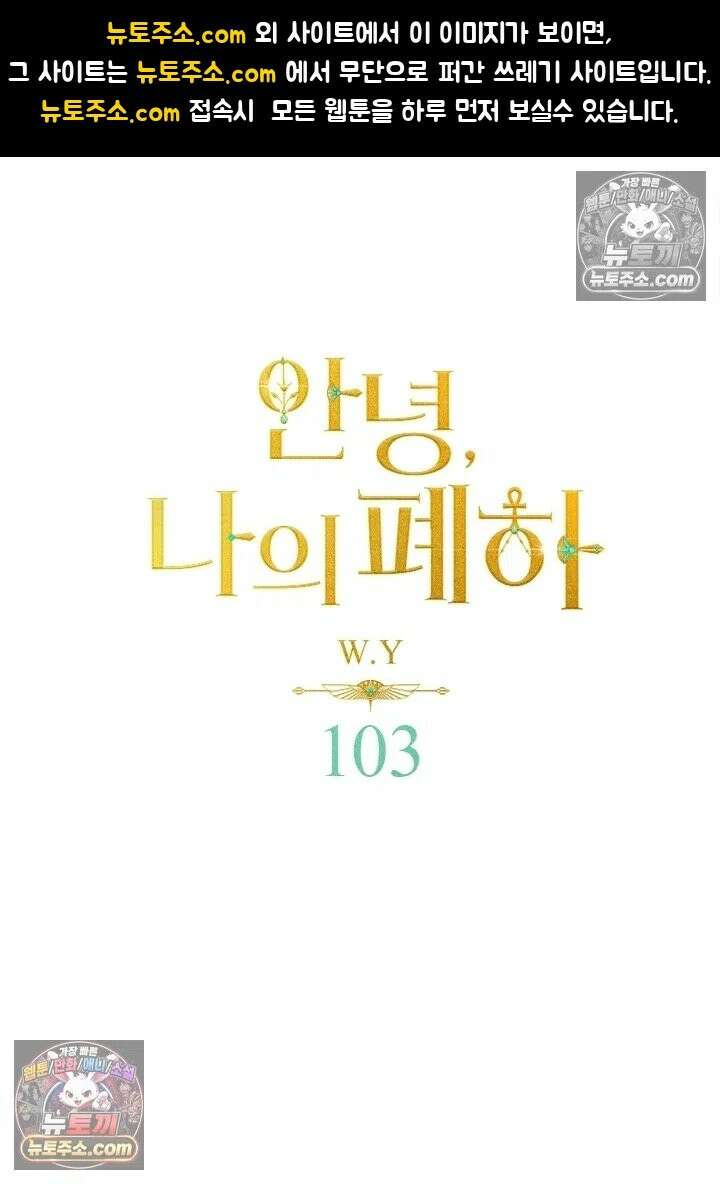안녕, 나의 폐하 103화 1