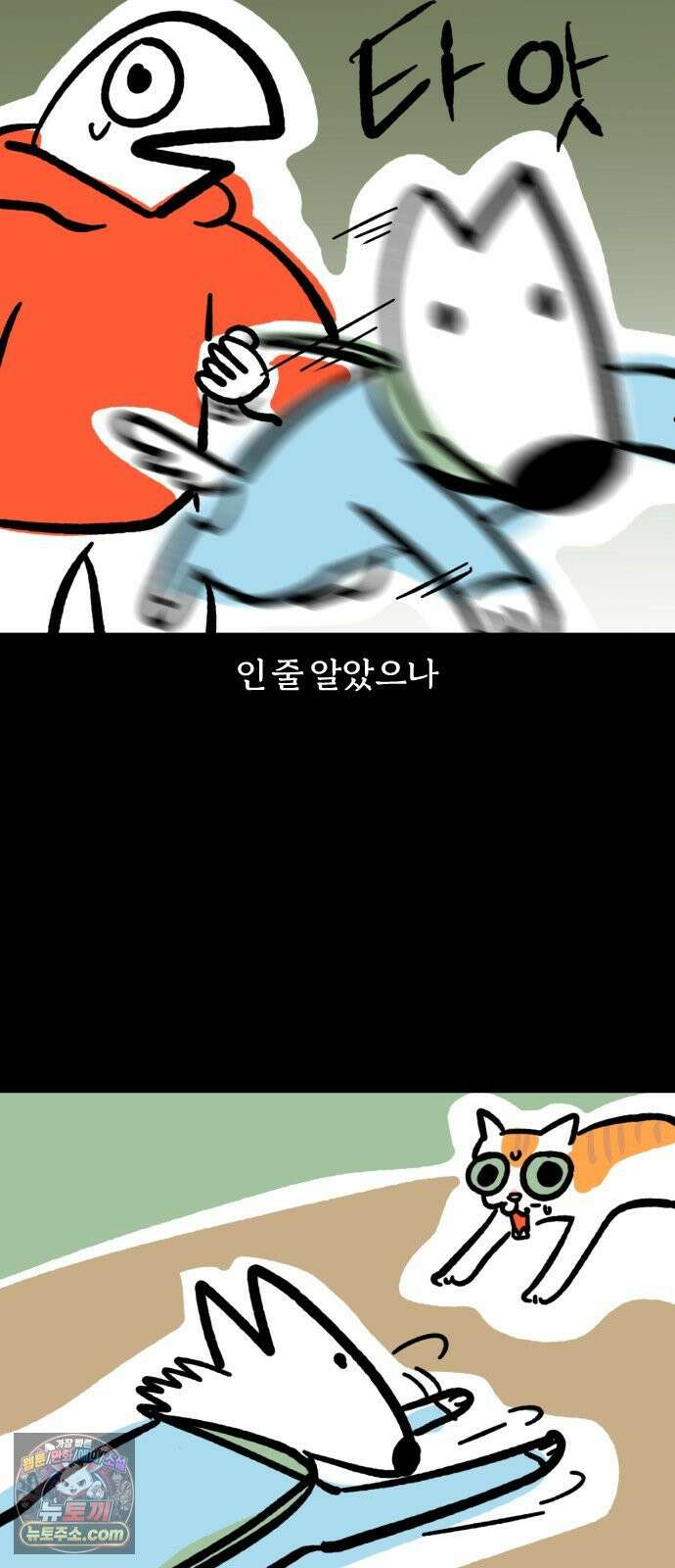 개집사 190화: 무서워 2