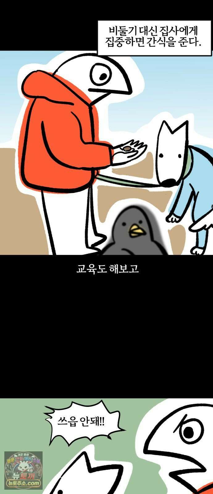 개집사 190화: 무서워 4