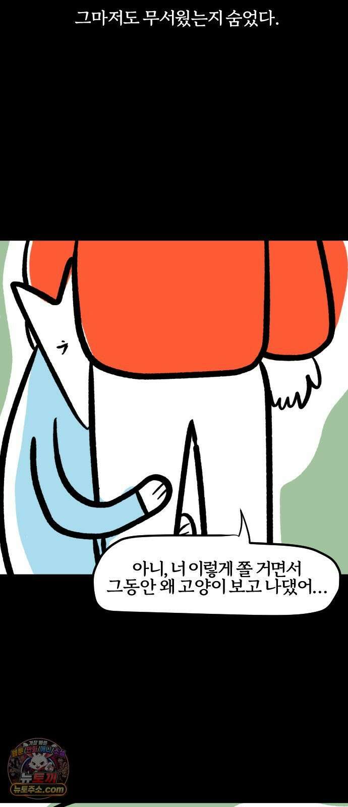 개집사 190화: 무서워 18