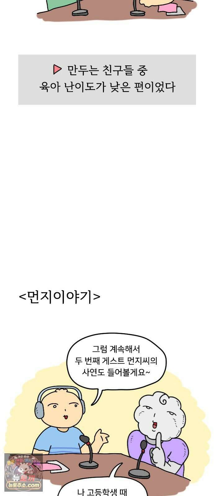 만두 생활기록부 72． 만두의 친구 23