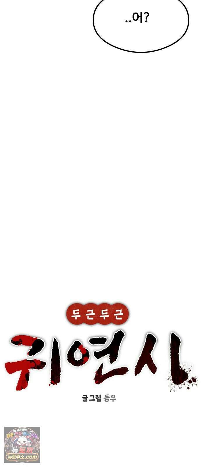 두근두근 귀연시 53화 15