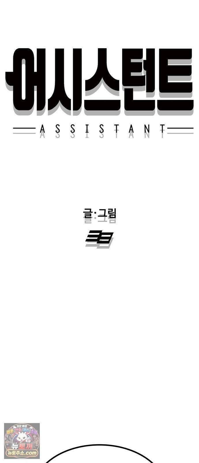 어시스턴트 [네이버] 42화 3