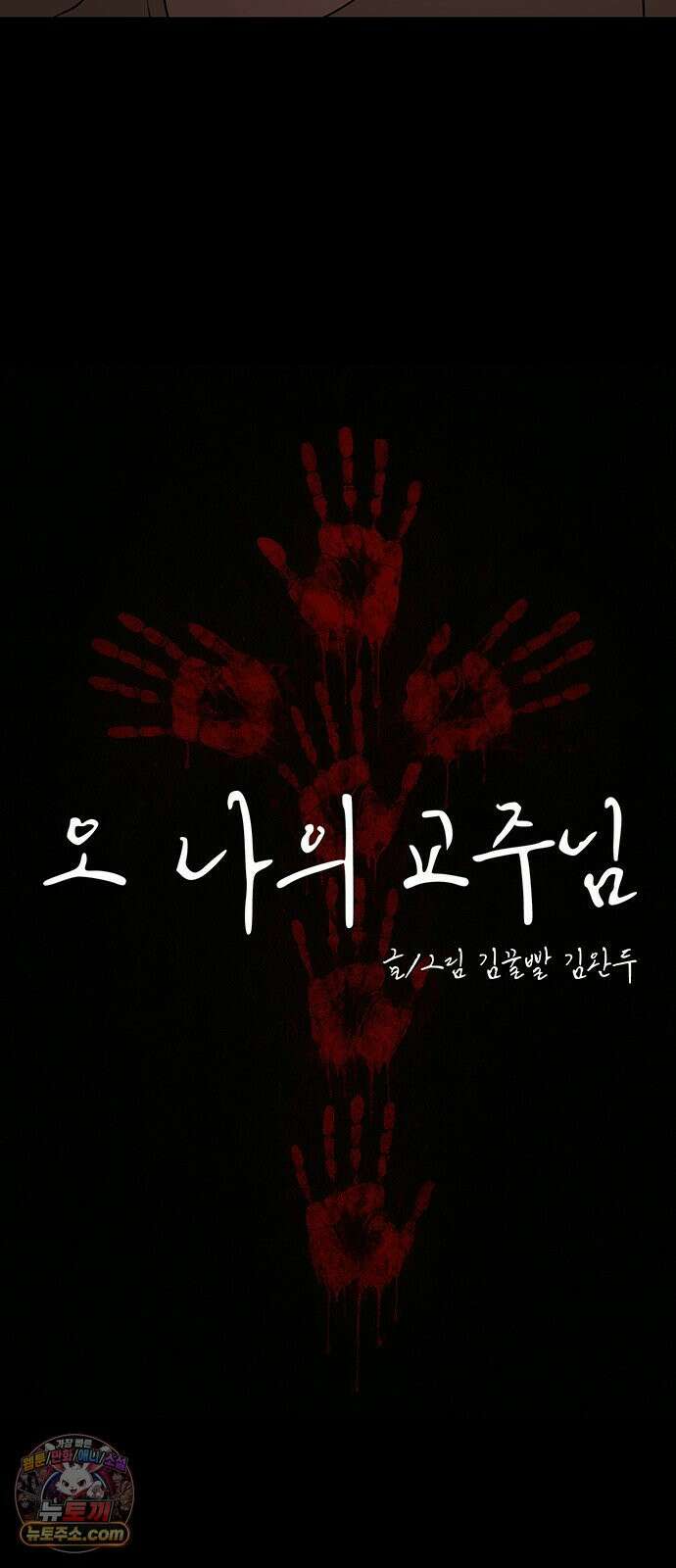 오! 나의 교주님 32화 좋은 꿈이었다 16