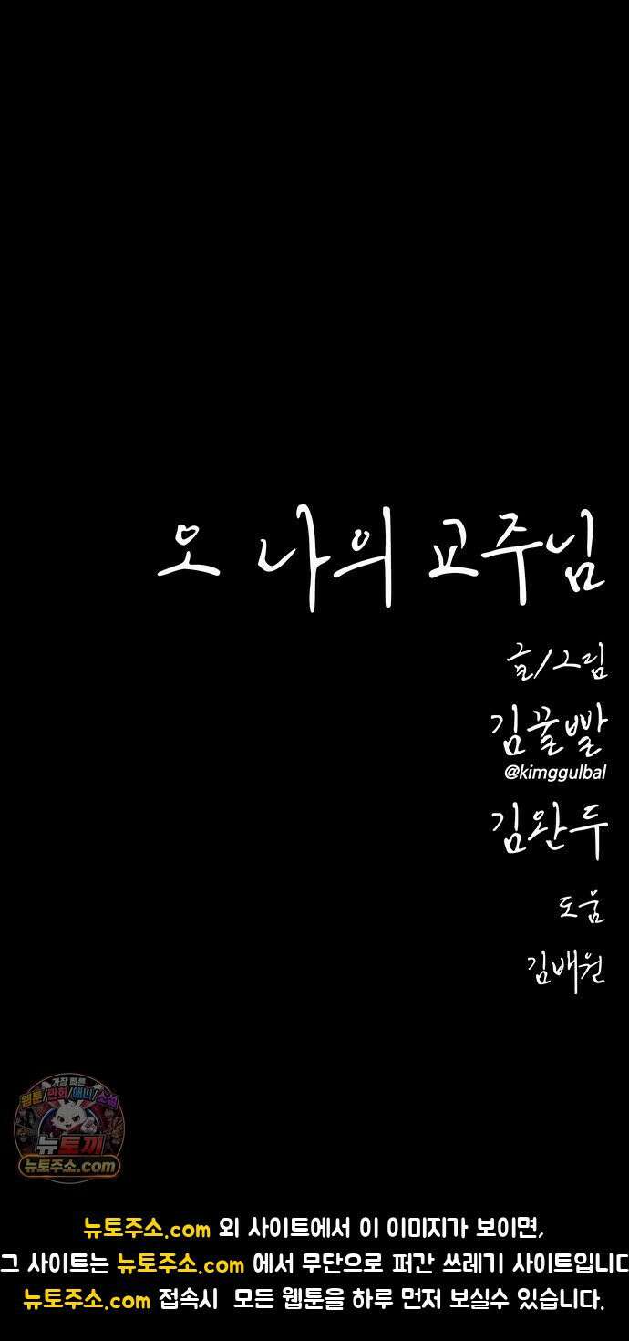 오! 나의 교주님 47화 어떤 느낌이야? 42