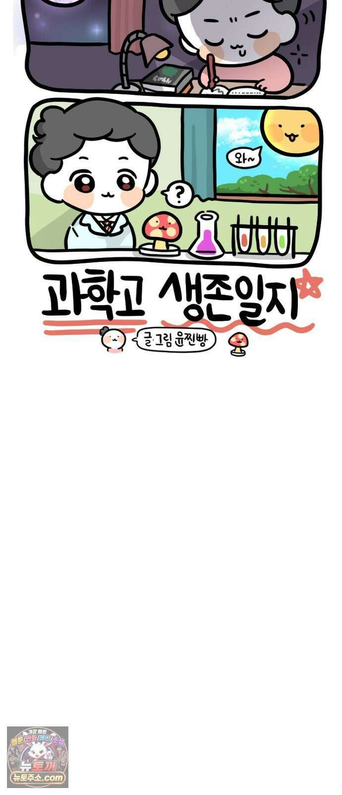 과학고 생존일지 18빵 어느 평범한 하루 18