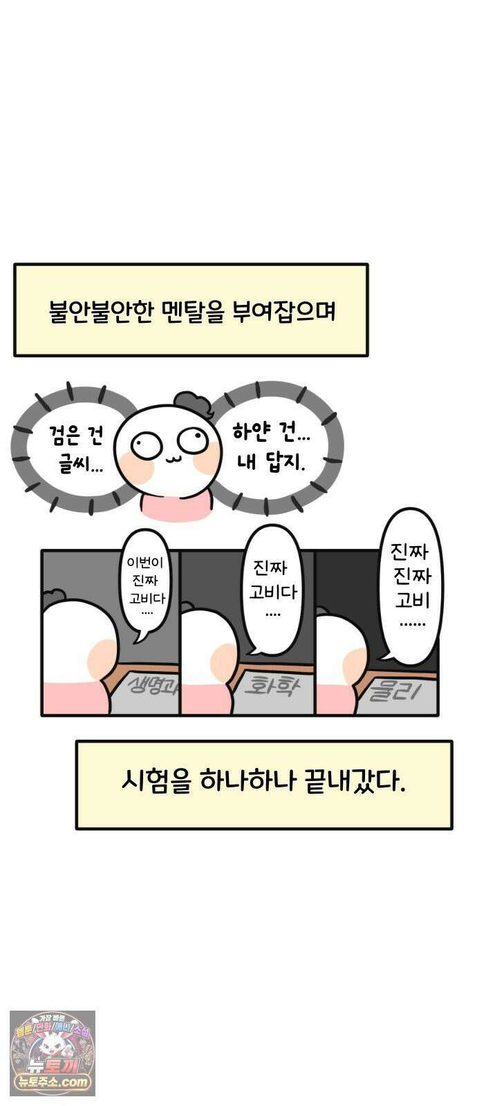 과학고 생존일지 33빵 시험기간이다 12