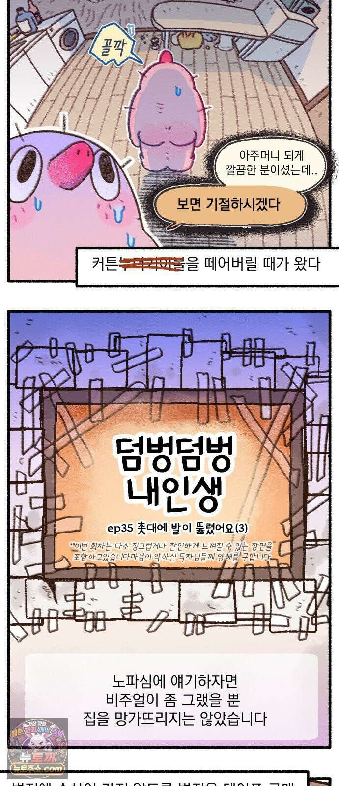 덤벙덤벙 내인생 35화 : 촛대에 발이 뚫렸어요 (3) 3