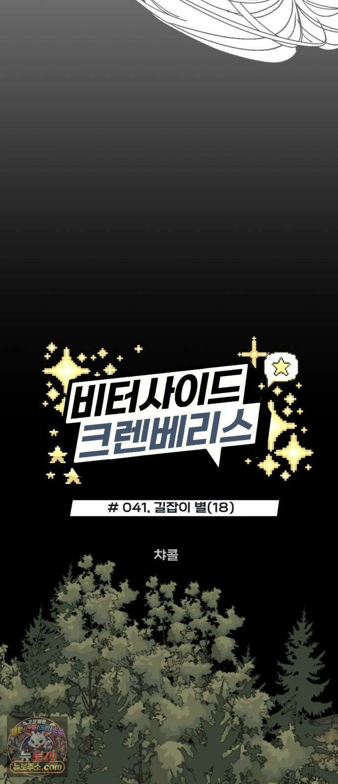 비터사이드 크렌베리스 ＃ 041． 길잡이 별(18) 4