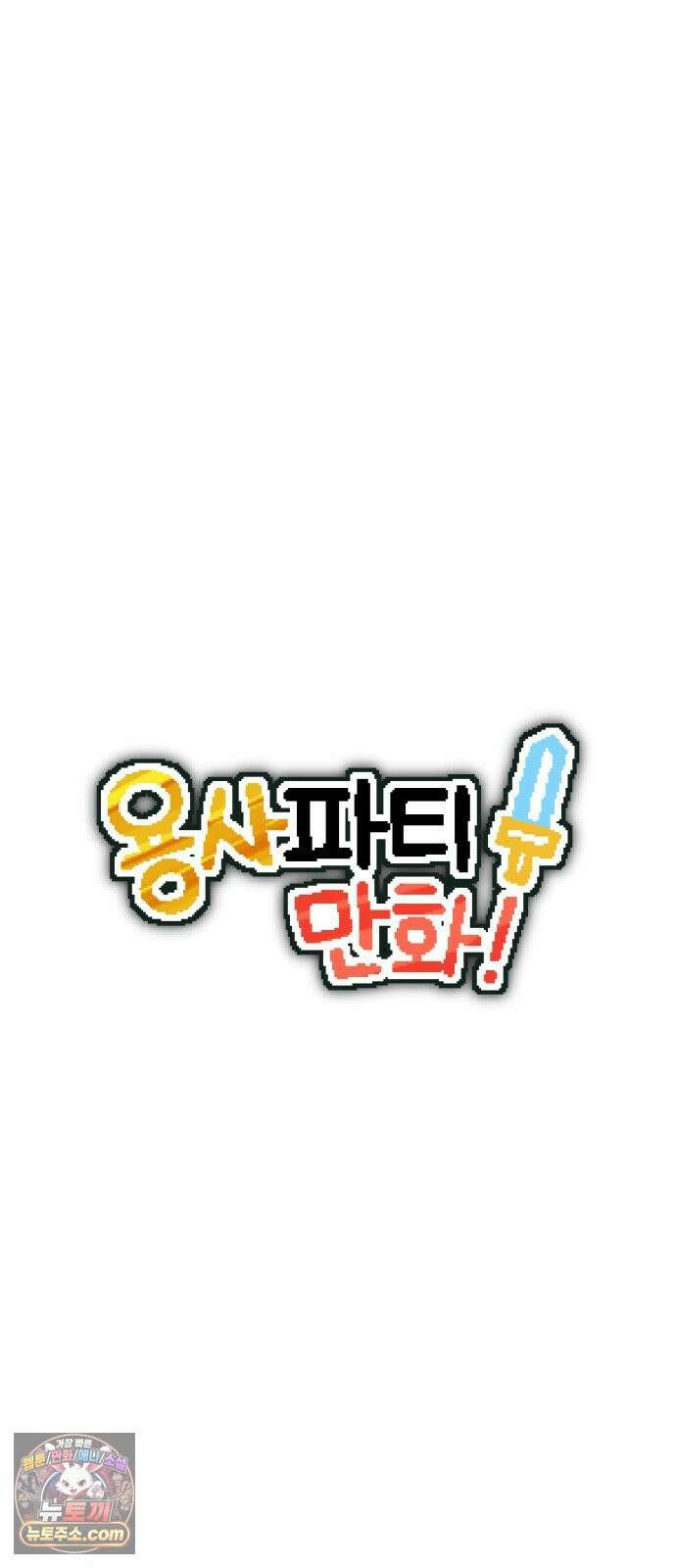 용사파티만화 109화 5