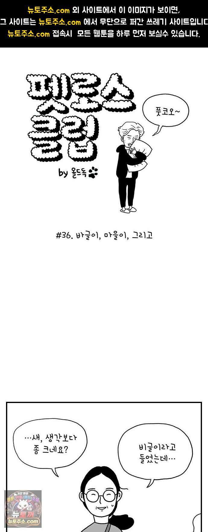 펫로스클럽 ＃36． 바글이, 마을이, 그리고 1
