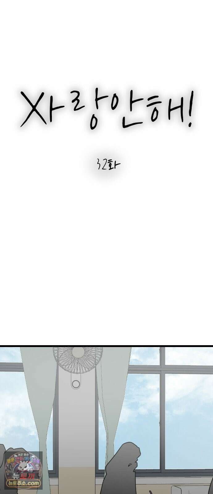 사랑 안 해! 32화 21