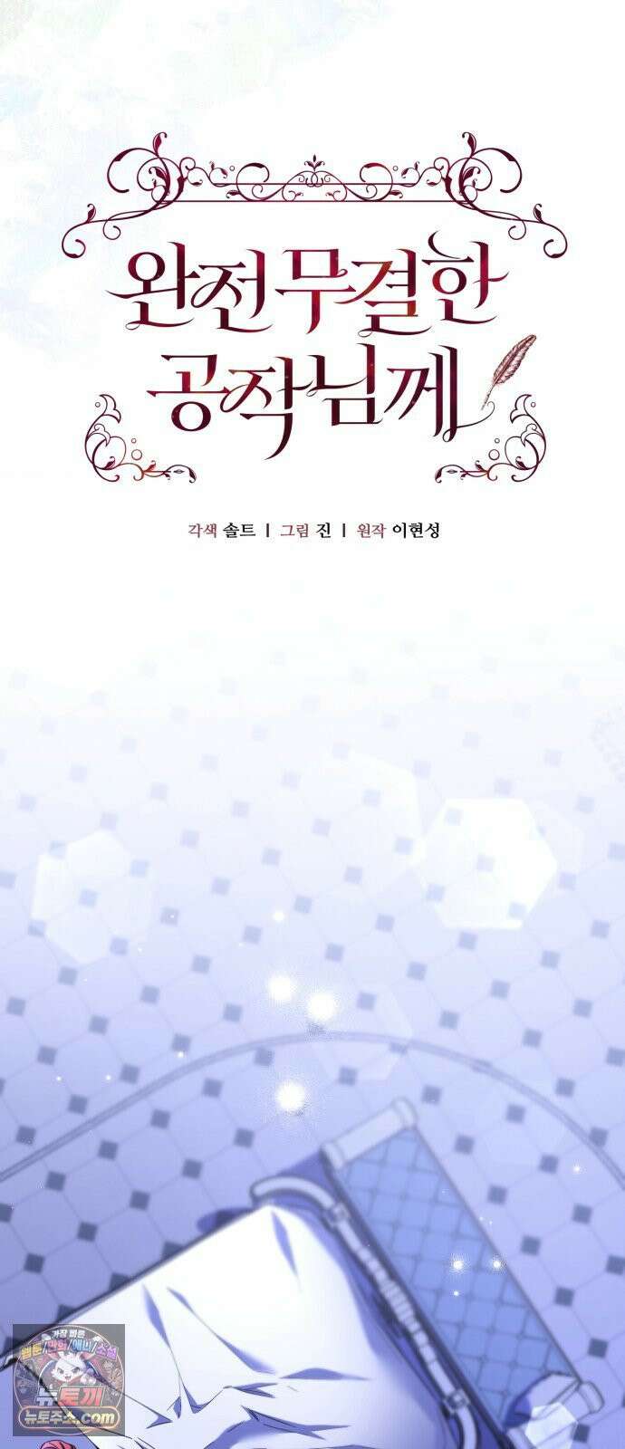 완전무결한 공작님께 33화 7