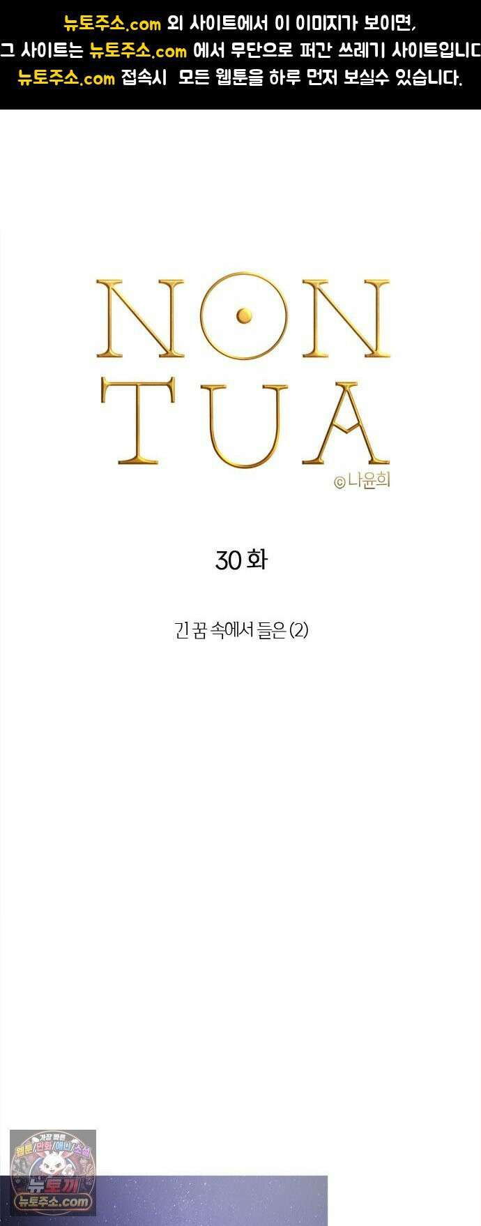 논 투아 30화 긴 꿈 속에서 들은(2) 1