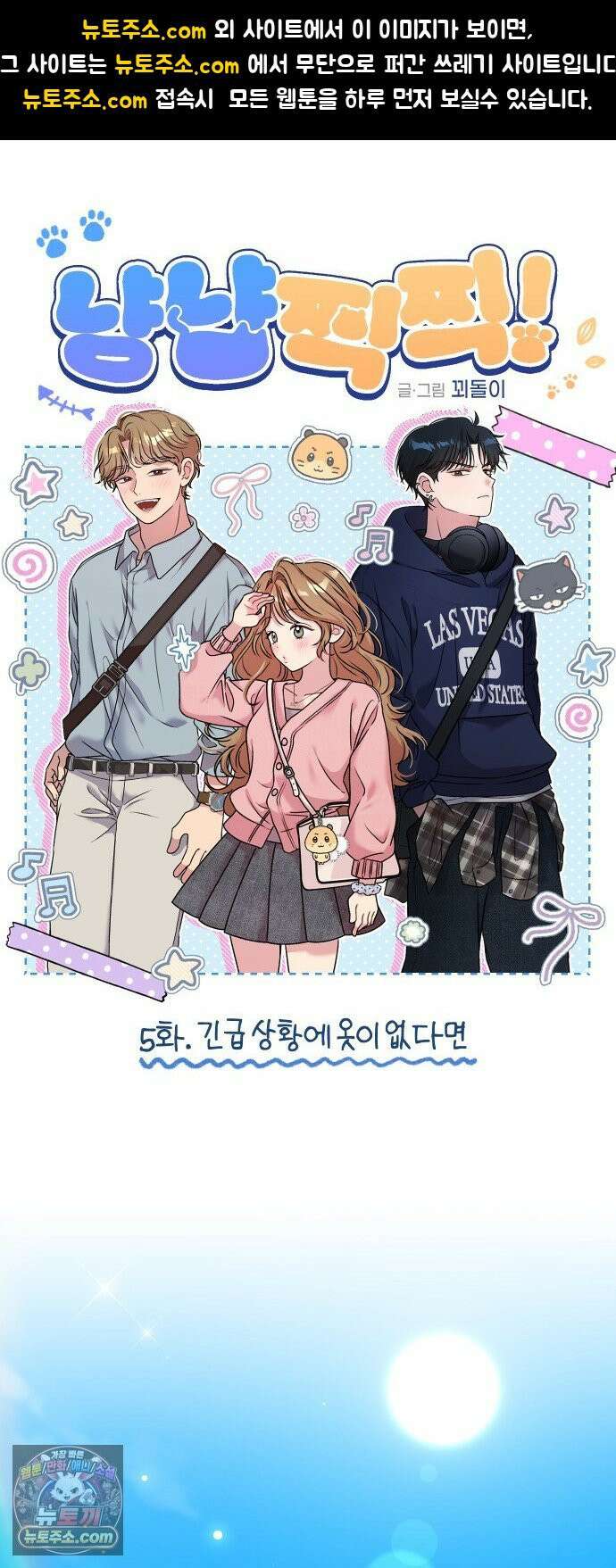 냥냥찍찍! 5화． 긴급 상황에 옷이 없다면 1