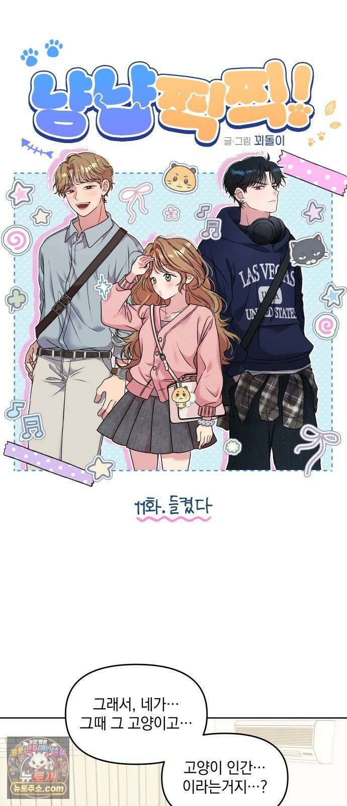 냥냥찍찍! 11화． 들켰다 12
