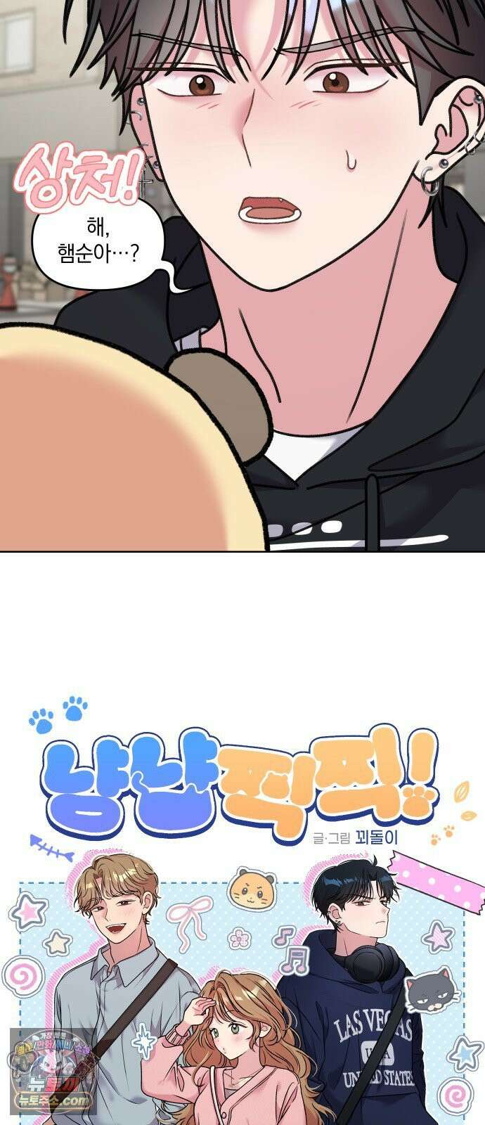 냥냥찍찍! 18화． 쓰다듬지 말 것 2