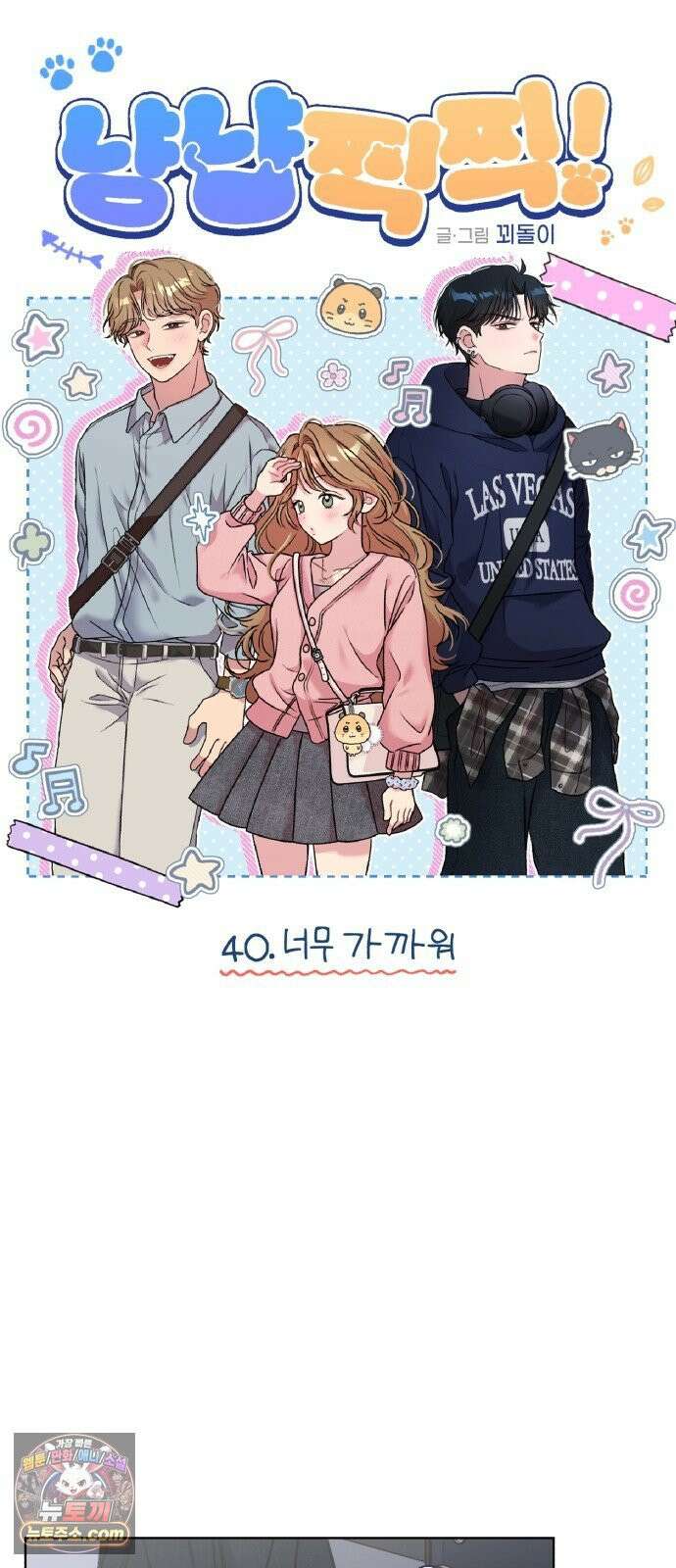 냥냥찍찍! 40화． 너무 가까워 4
