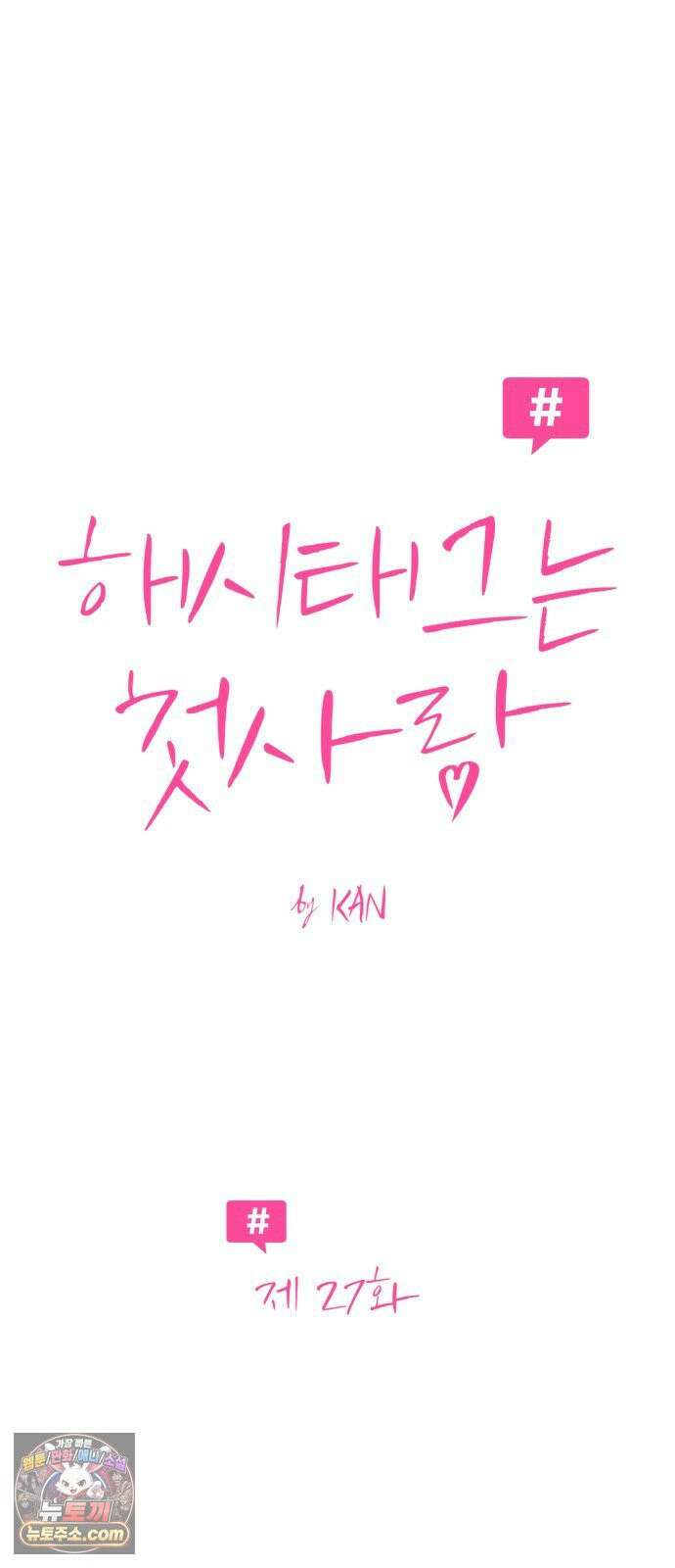 해시태그는 첫사랑 27화 5