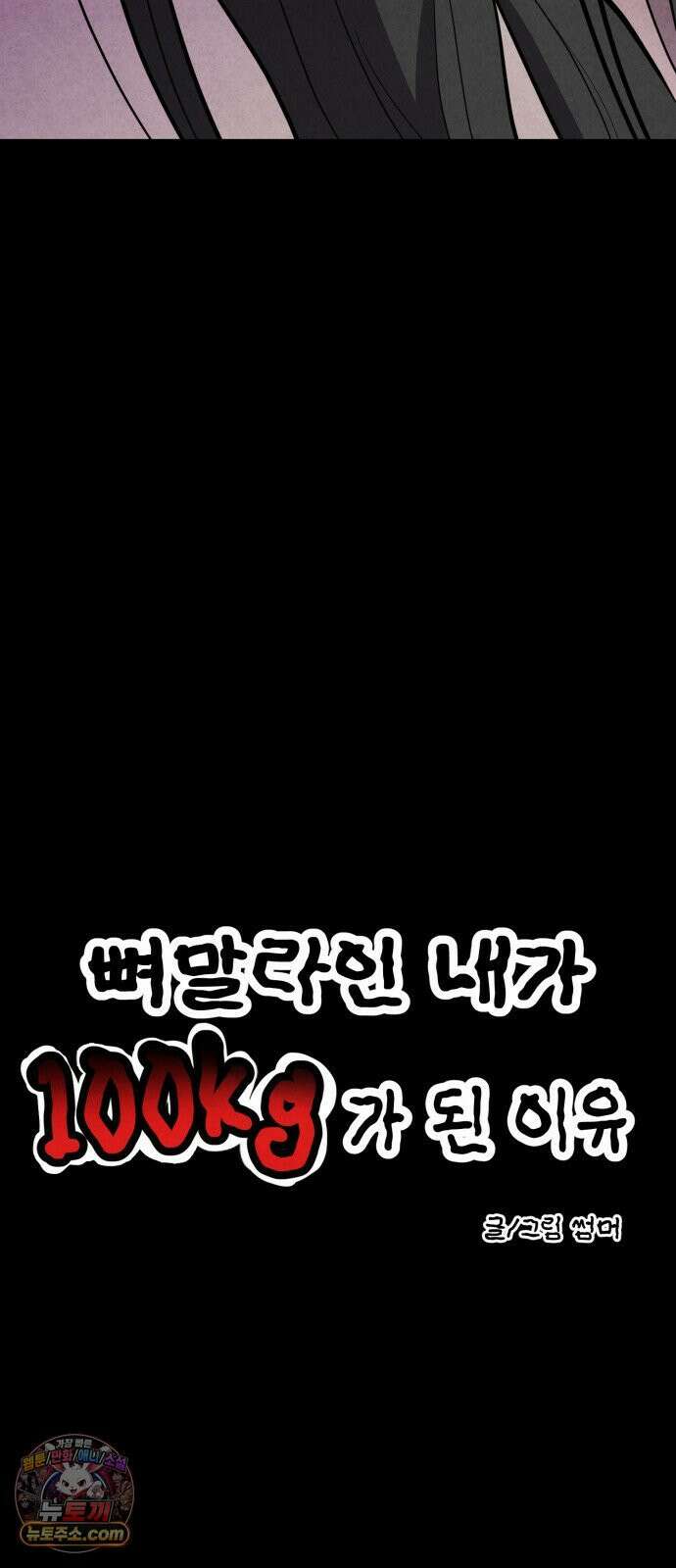 뼈말라인 내가 100kg가 된 이유 25화  보미의 인급동 19