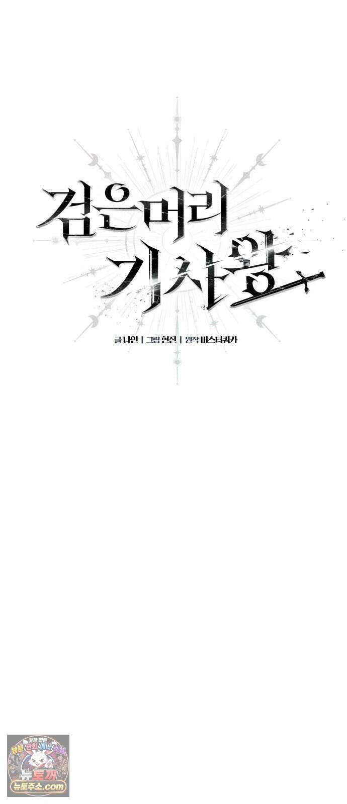 검은머리 기사왕 LESSON 17． 허스칼 25
