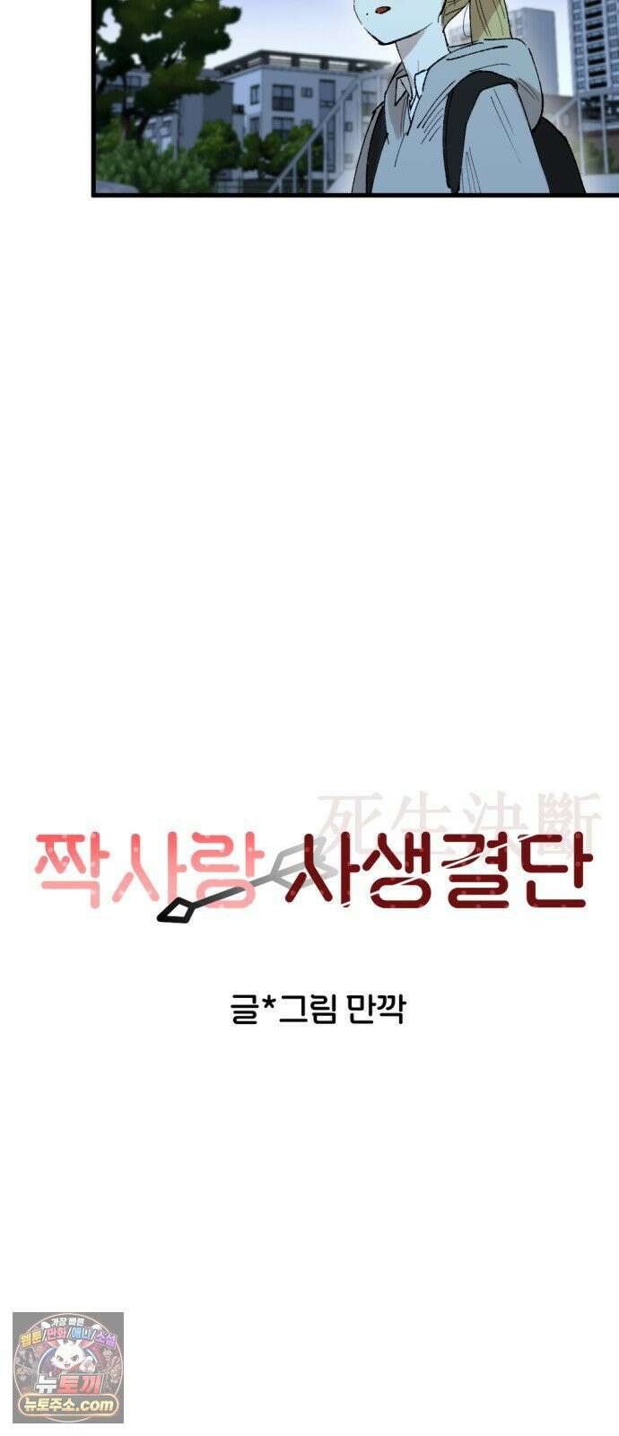 짝사랑사생결단 10화 12