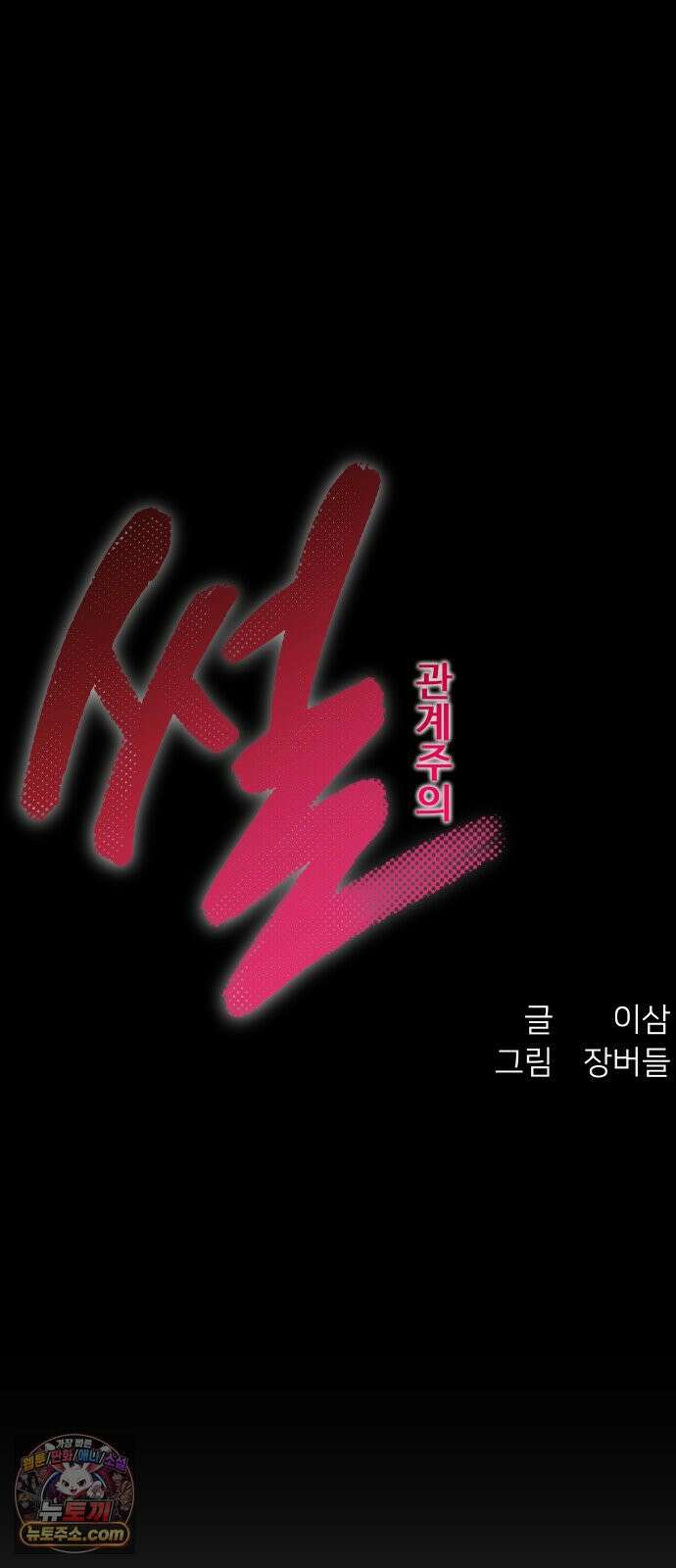 썰:관계주의 74화 : 됐어요 나 ㅈ됐어요! 14
