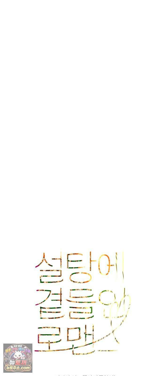 설탕에 곁들인 로맨스 45 팟타이, 어느 쪽이 더 좋았어? 5