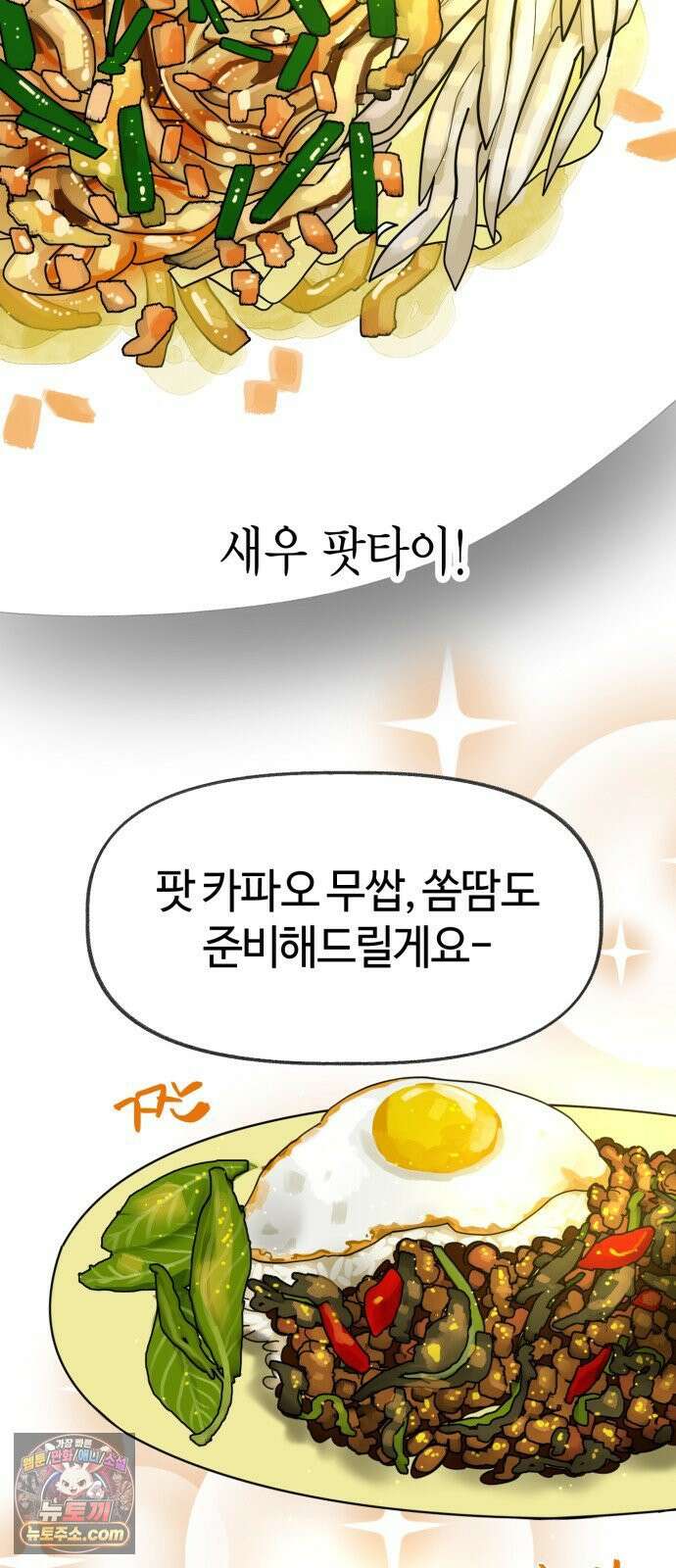 설탕에 곁들인 로맨스 45 팟타이, 어느 쪽이 더 좋았어? 18