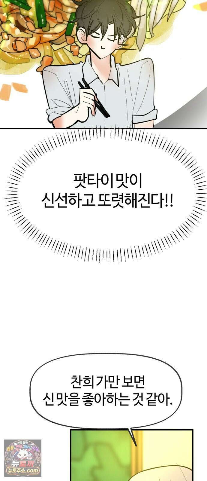 설탕에 곁들인 로맨스 45 팟타이, 어느 쪽이 더 좋았어? 29
