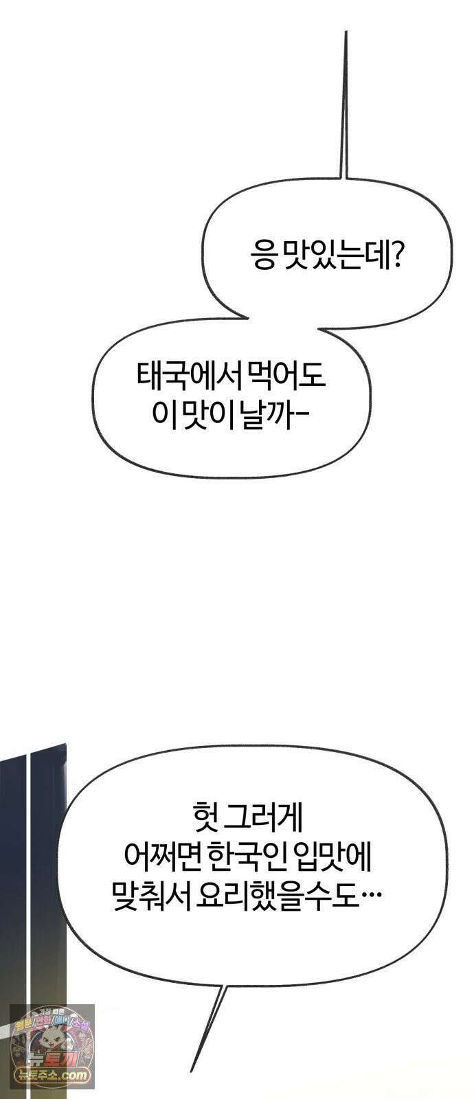 설탕에 곁들인 로맨스 45 팟타이, 어느 쪽이 더 좋았어? 47