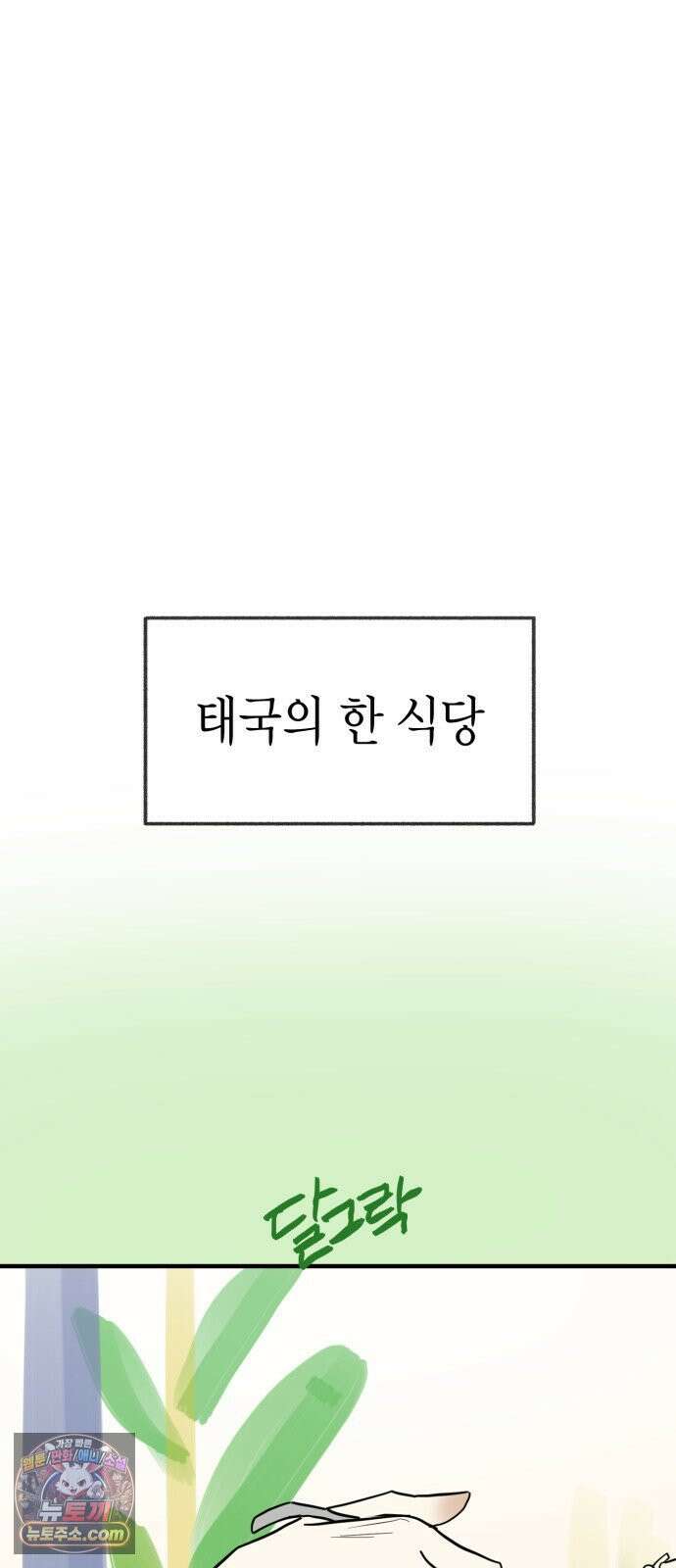 설탕에 곁들인 로맨스 45 팟타이, 어느 쪽이 더 좋았어? 51