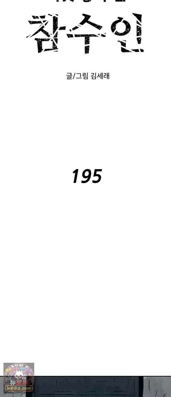 용사참수인 195화 4