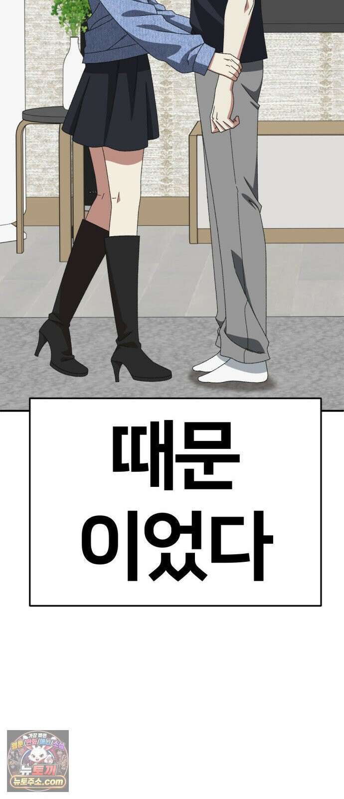 나를 바꿔줘 [시즌3] 고독수 14 (마무리) 11