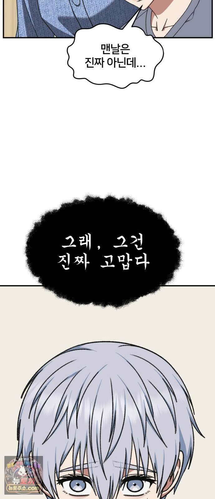 나를 바꿔줘 [시즌3] 고독수 14 (마무리) 50