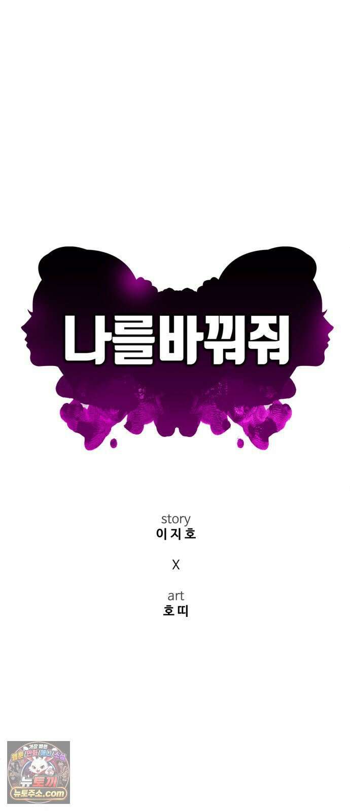 나를 바꿔줘 [시즌3] 고독수 14 (마무리) 63