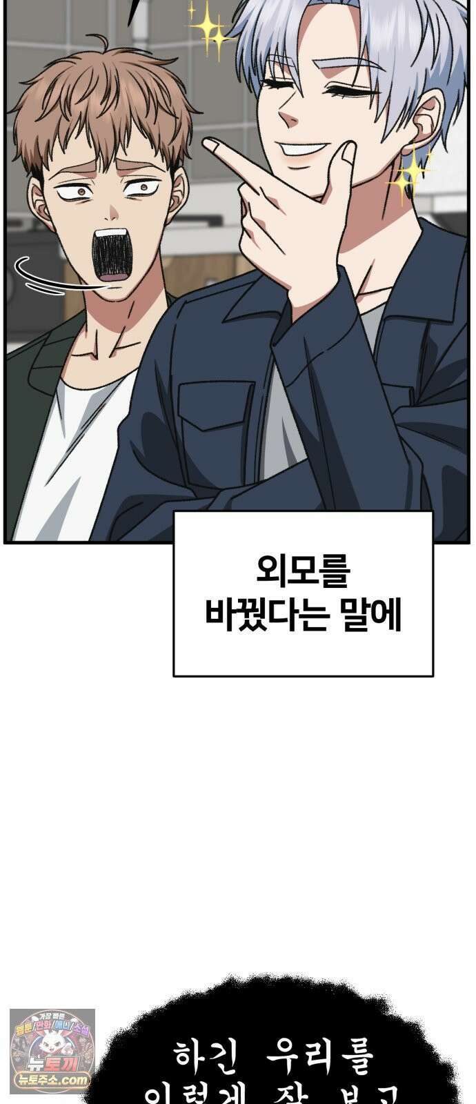 나를 바꿔줘 [시즌3] 고독수 14 (마무리) 66
