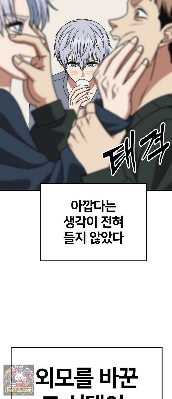 나를 바꿔줘 [시즌3] 고독수 14 (마무리) 70