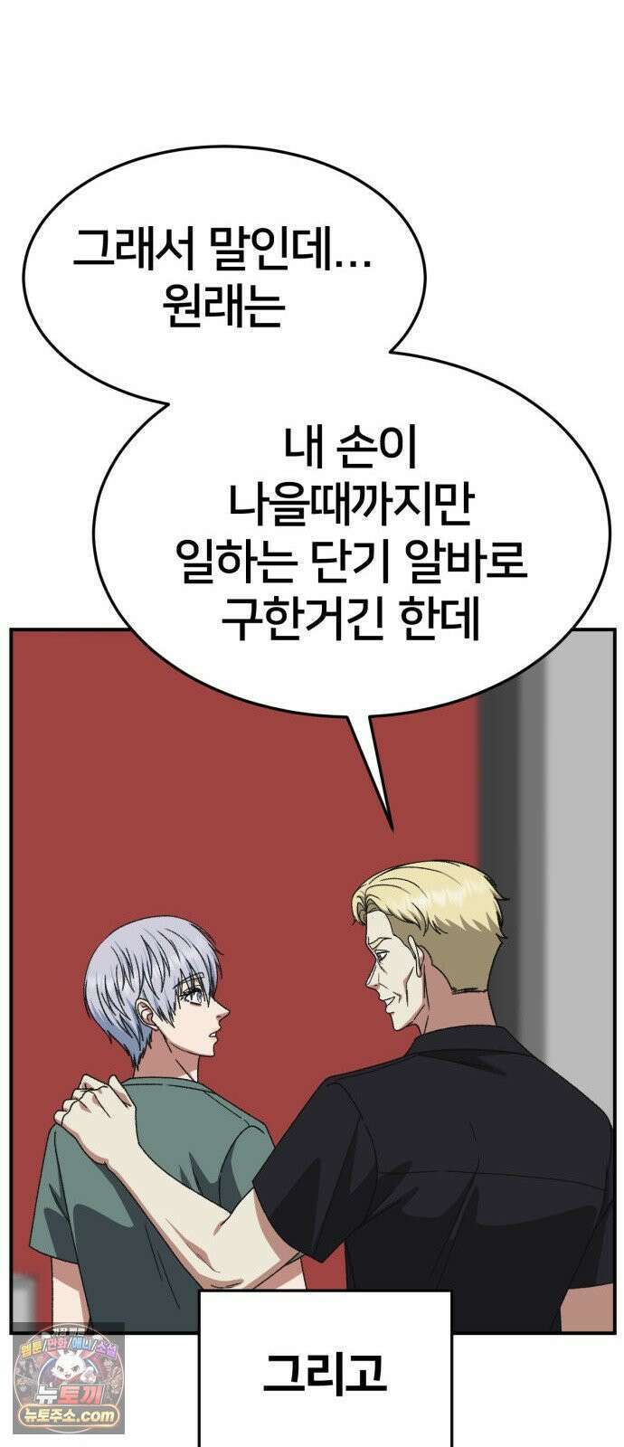 나를 바꿔줘 [시즌3] 고독수 14 (마무리) 86