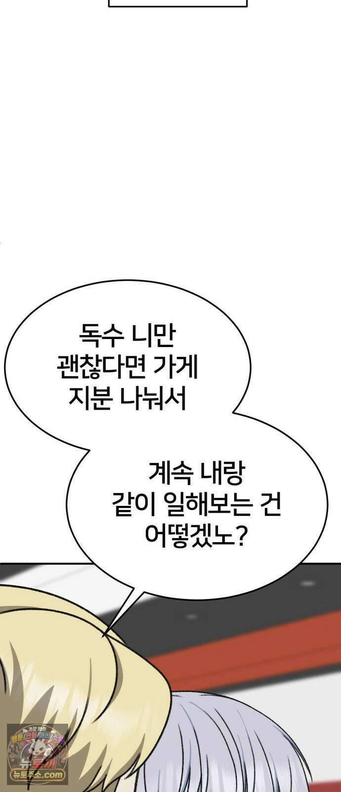 나를 바꿔줘 [시즌3] 고독수 14 (마무리) 87