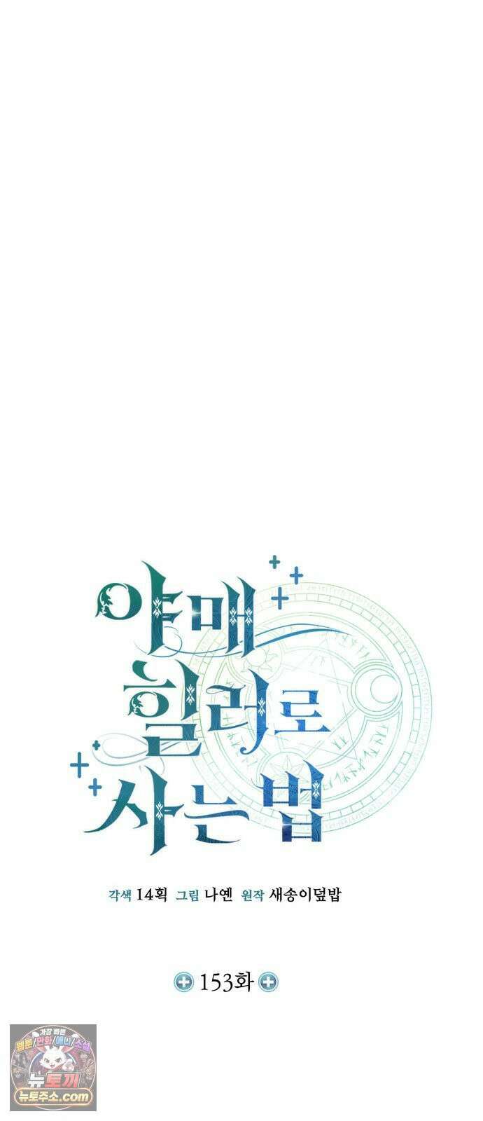 야매 힐러로 사는 법 153화 31
