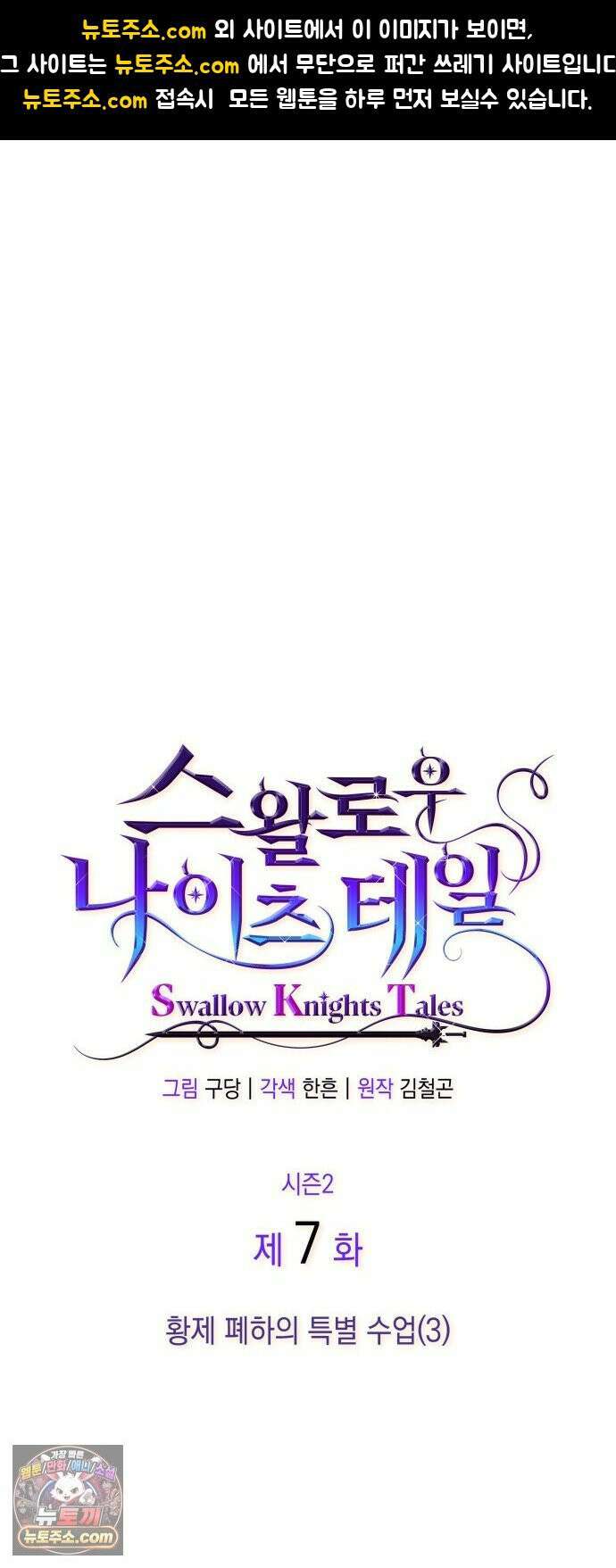 S．K．T(Swallow Knights Tales) 시즌2 7화． 황제 폐하의 특별 수업(3) 1