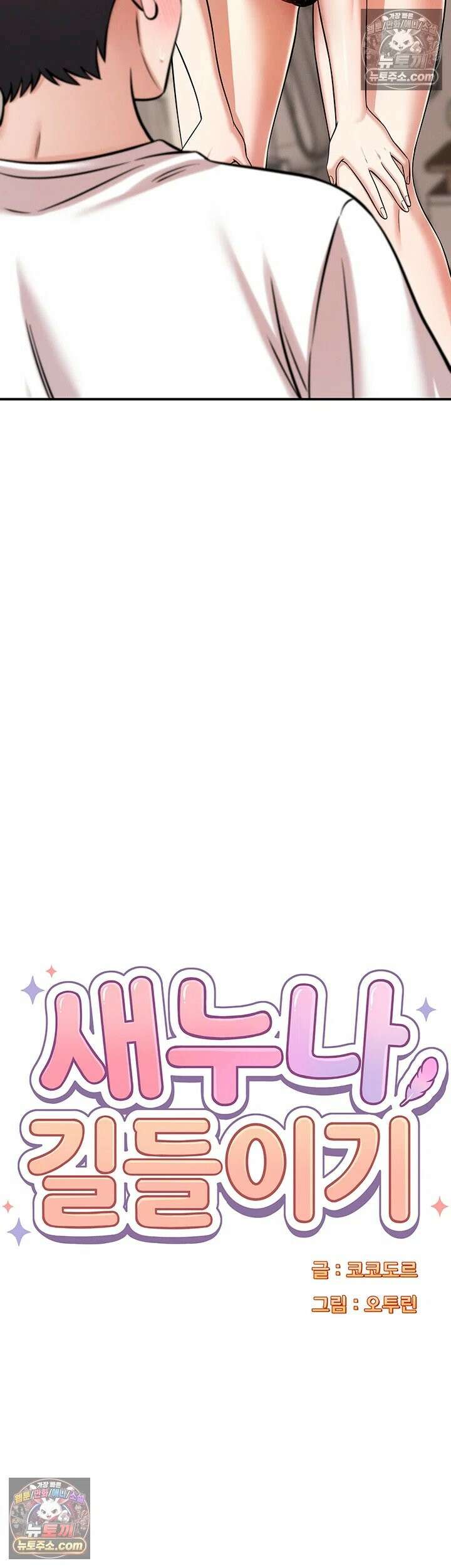새누나 길들이기 15화 - 누나 친구한테 XX 받기로 했어 5