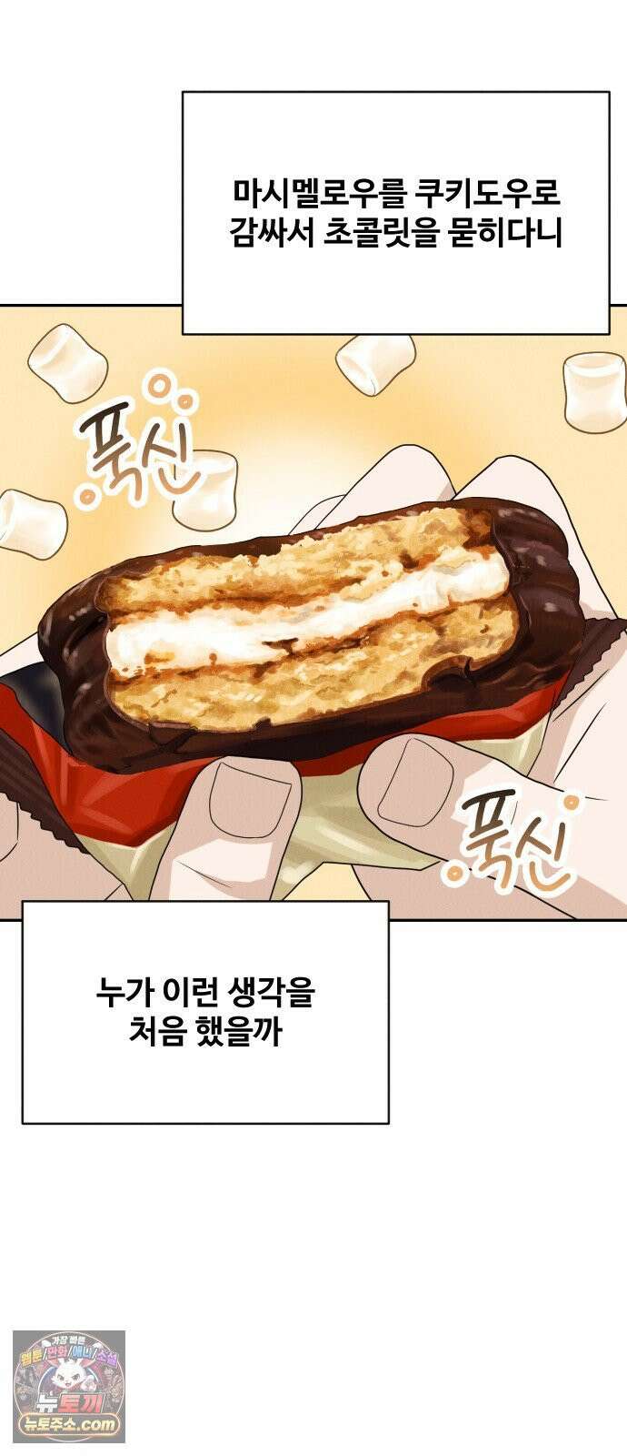 배고픈 새가 일찍 일어난다 2화 당분충전 초코파이 18