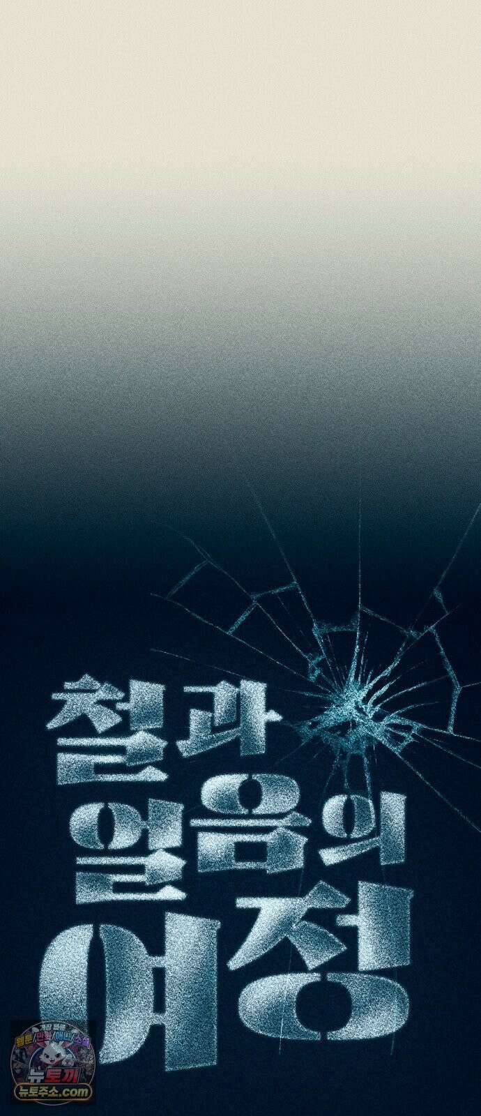 철과 얼음의 여정 3화． 마차-작살-유언 14
